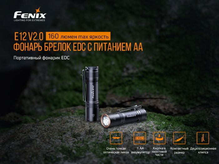 Фонарь Fenix E12 V2.0 (E12V20)