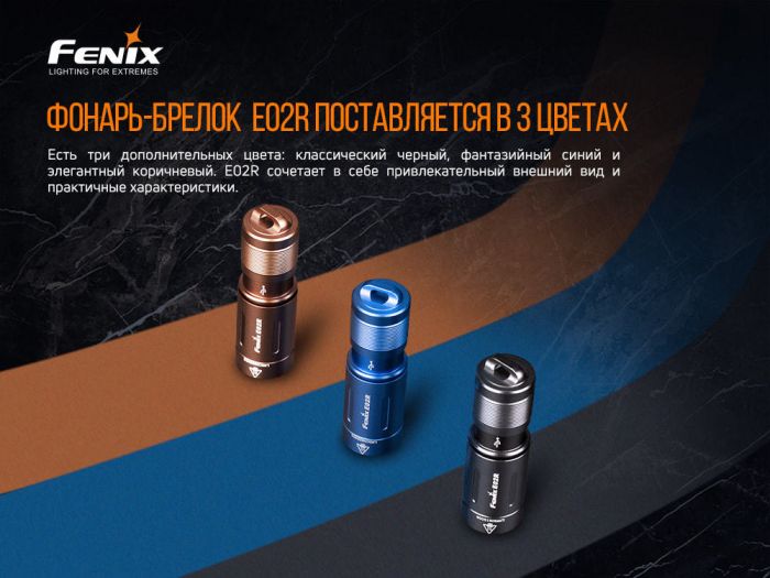 Фонарь Fenix E02R, коричневый