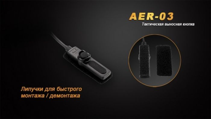 Выносная тактическая кнопка Fenix AER-03 V2.0